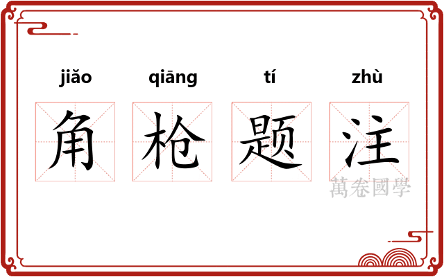 角枪题注 角枪题注