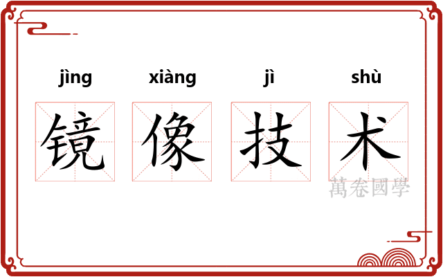 镜像技术 镜像技术