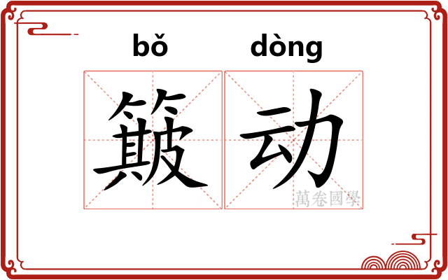 簸动