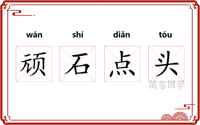 顽石点头