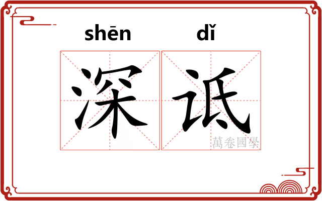 深诋