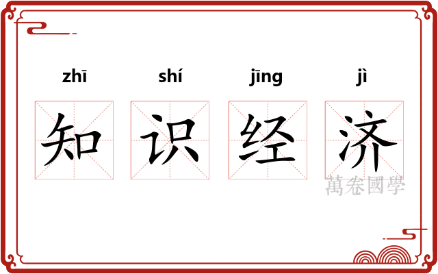 知识经济