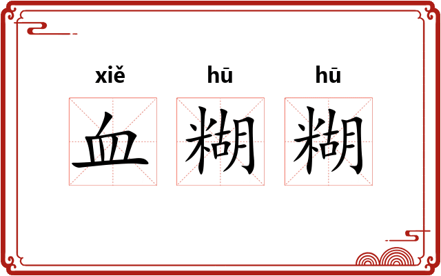 血糊糊