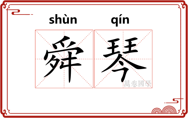 舜琴