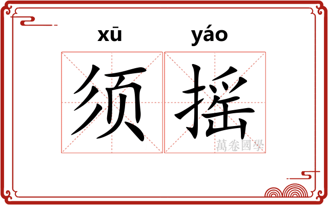 须摇