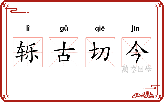 轹古切今 轹古切今