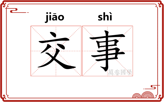 交事