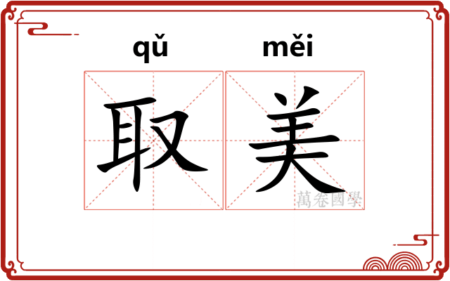 取美