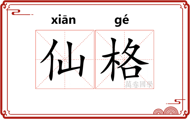 仙格