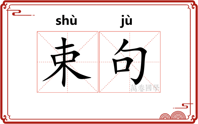 束句