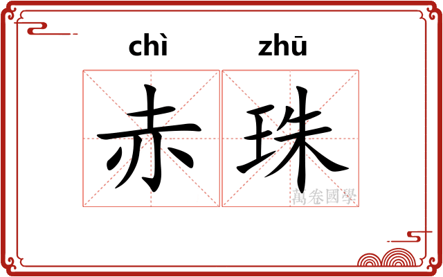 赤珠
