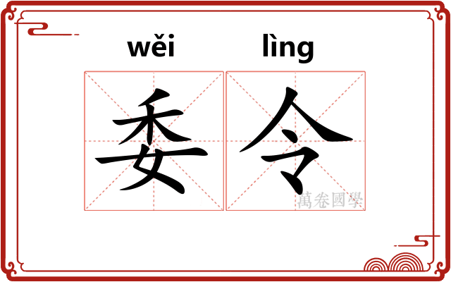 委令