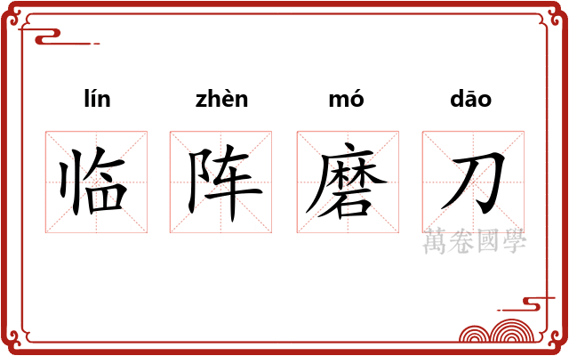 临阵磨刀
