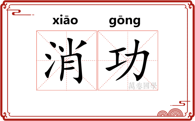 消功