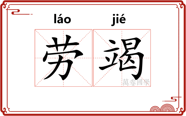 劳竭