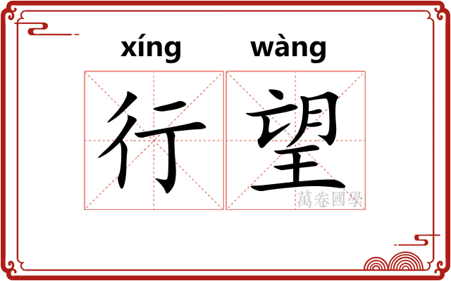 行望