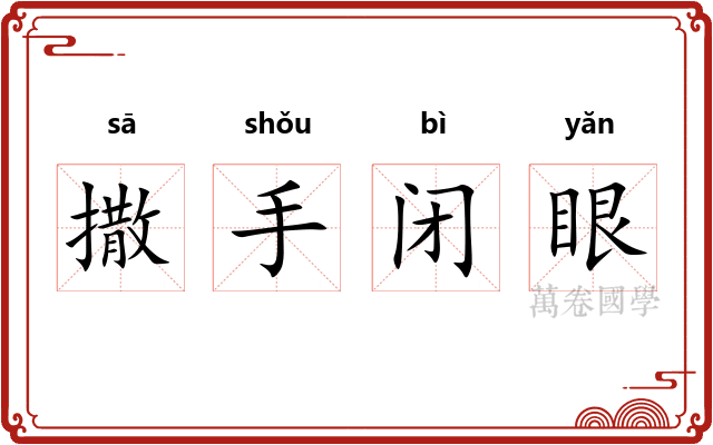 撒手闭眼