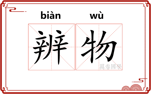 辨物