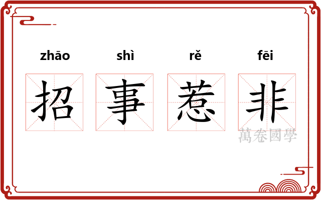 招事惹非 招事惹非