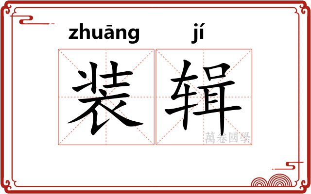 装辑