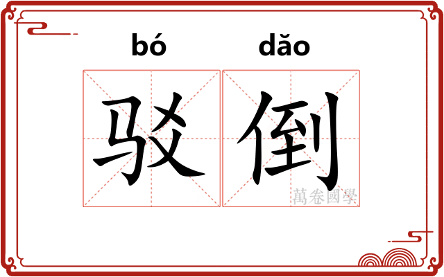 驳倒 驳倒