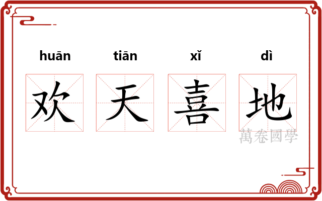 欢天喜地