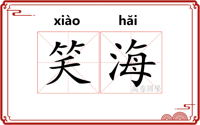 笑海