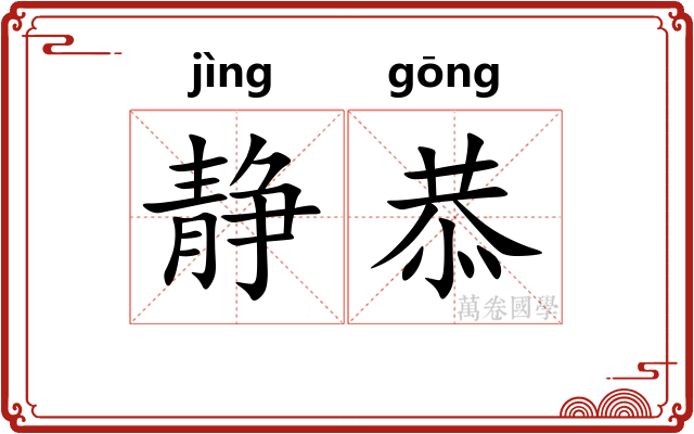 静恭