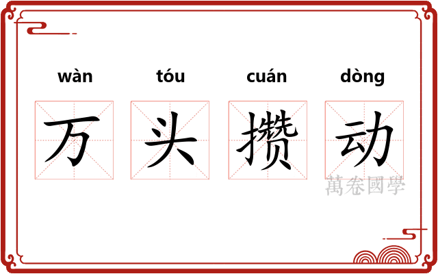 万头攒动
