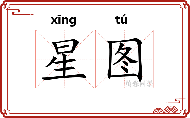 星图