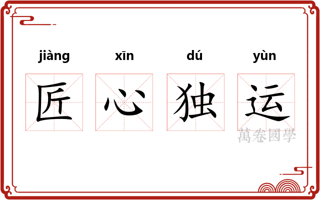 匠心独运