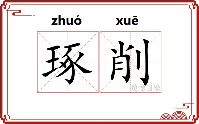 琢削