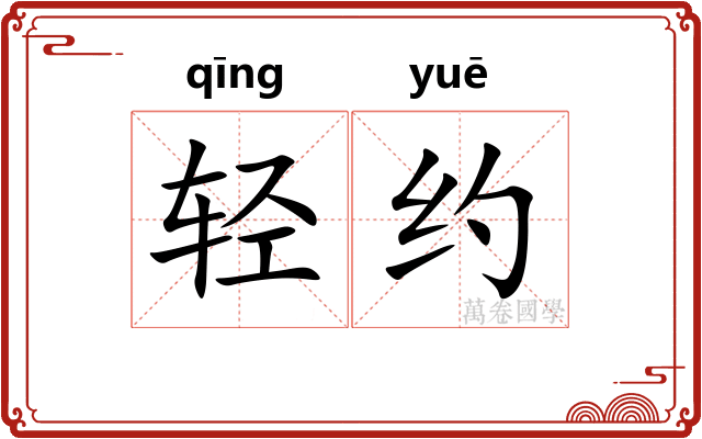轻约