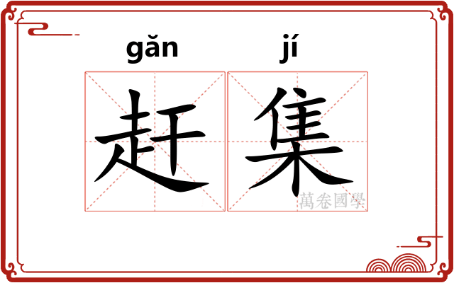 赶集