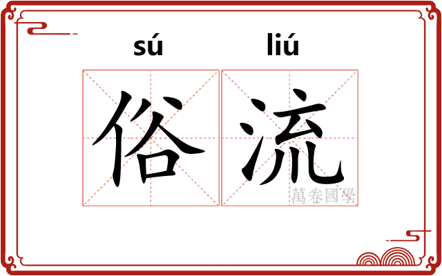 俗流 俗流