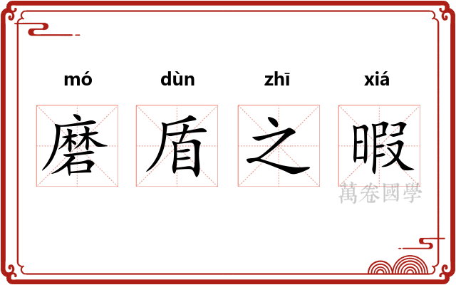 磨盾之暇