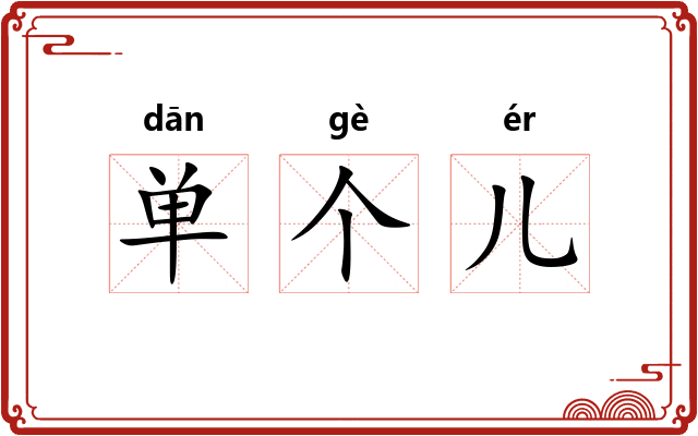 单个儿 单个儿