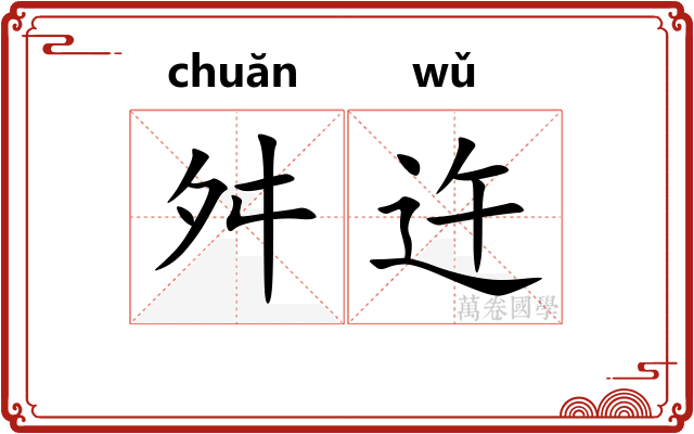 舛迕