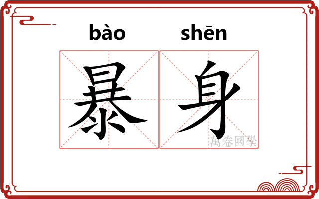 暴身 暴身