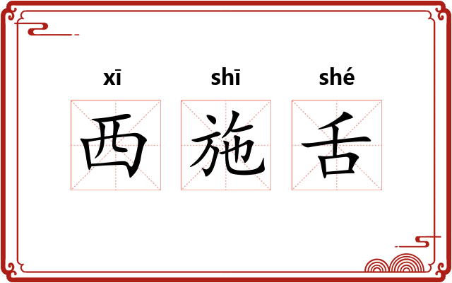 西施舌