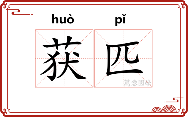 获匹