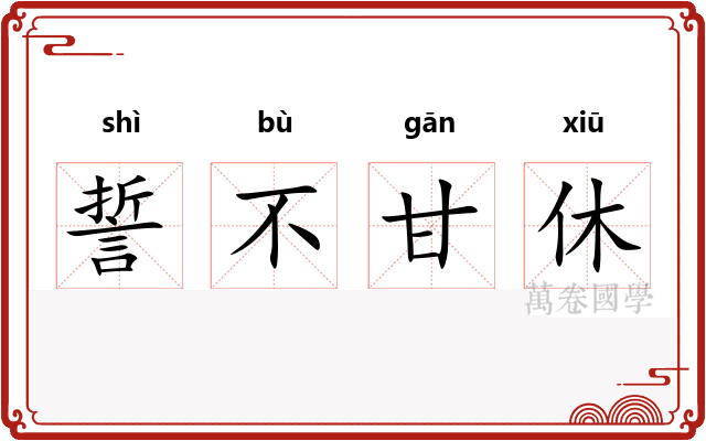 誓不甘休 誓不甘休