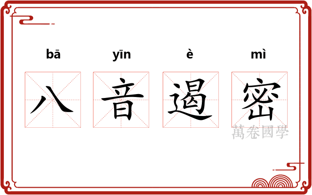 八音遏密