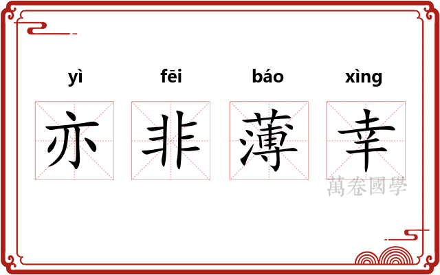 亦非薄幸
