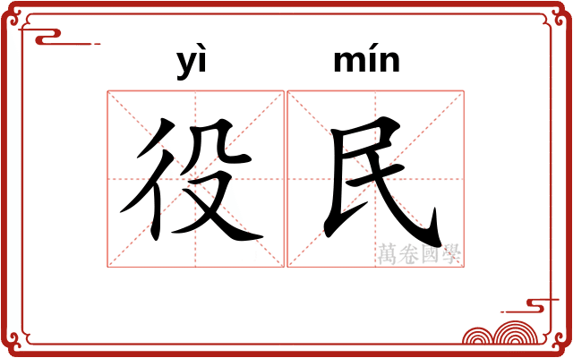 役民 役民