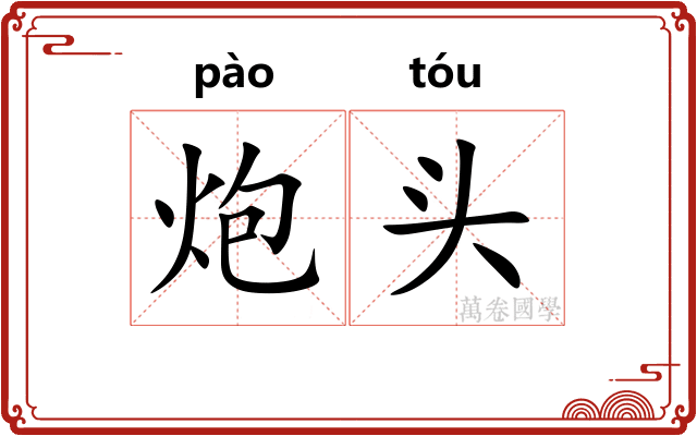 炮头 炮头