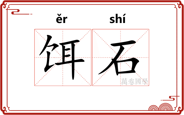 饵石