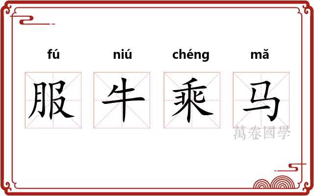 服牛乘马 服牛乘马