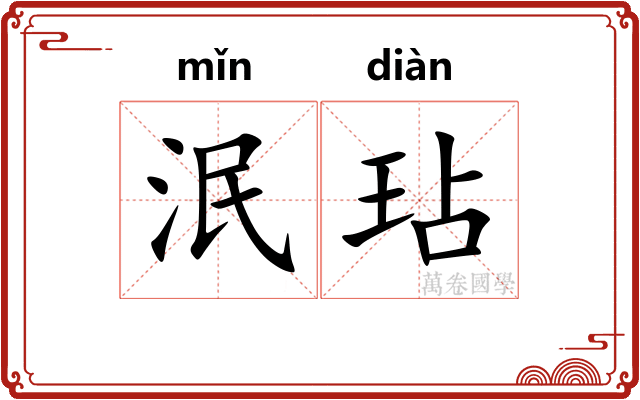泯玷