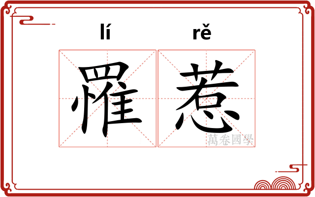 罹惹